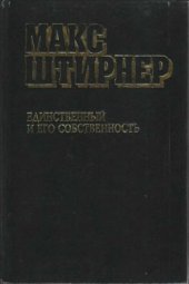 book Единственный и его собственность