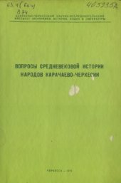 book Вопросы средневековой истории народов Карачаево-Черкесии