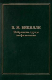 book Избранные труды по филологии