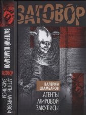 book Агенты мировой закулисы