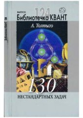 book Библиотечка Квант. Выпуск 124. 130 нестандартных задач
