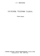 book Основы теории Галуа. В 2-х частях