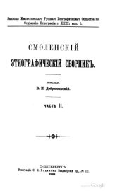 book Смоленский Этнографический Сборник. Свадебные и похоронн песни