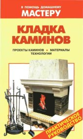 book Кладка каминов. Проекты каминов. Материалы. Технологии