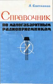 book Справочник по малогабаритным радиоприемникам