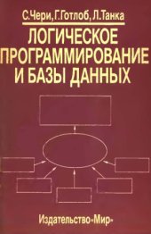 book Логическое программирование и базы данных