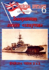 book Крейсера Британии 6. Крейсера алфавитных типов.