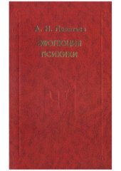 book Эволюция психики