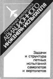 book Задачи и структура летных испытаний самолетов и вертолетов
