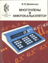 book Многочлены и микрокалькулятор