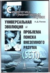 book Универсальная эволюция и проблема поиска внеземного разума (SETI)
