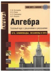 book Алгебра. Базовый курс с решениями и указаниями