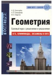 book Геометрия. Базовый курс с решениями и указаниями