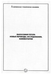 book Философия Гегеля.  новые переводы, исследования, комментарии