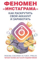 book Феномен Инстаграма. Как раскрутить свой аккаунт и заработать