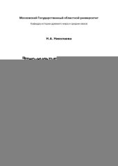 book Этно-культурные процессы на Северном Кавказе в III-II тыс. до н.э. в контексте древней истории Европы и Ближнего Востока