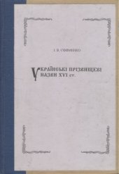 book Українські прізвищеві назви XVI ст.