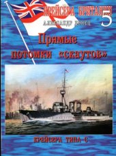 book Крейсера Британии 5. Крейсера алфавитных типов.