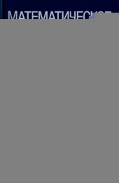 book Математическое моделирование. Процессы в нелинейных средах