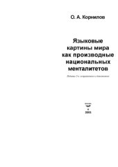 book Языковые картины мира как производные национальных менталитетов