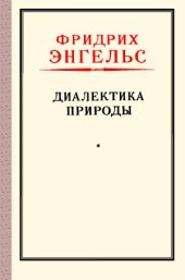 book Диалектика природы