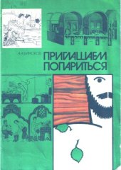 book Приглашаем попариться