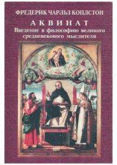 book Аквинат. Введение в философию великого средневекового мыслителя