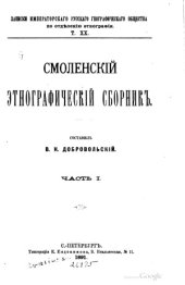book Смоленский Этнографический Сборник. Рассказы и сказки