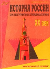 book История России. Для абитуриентов и старшеклассников. XX век