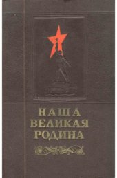 book Наша великая Родина