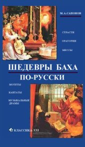 book Шедевры Баха по-русски