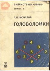 book Библиотечка Квант. Выпуск 006. Головоломки