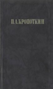 book Хлеб и воля. Современная наука и анархия