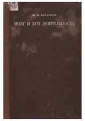 book Мозг и его деятельность
