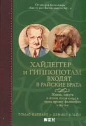 book Хайдеггер и гиппопотам входят в райские врата: жизнь, смерть и жизнь после смерти через призму философии и шутки