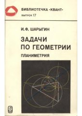 book Библиотечка Квант. Выпуск 017. Задачи по геометрии (планиметрия)