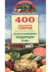 book 400 практических советов по восстановлению плодородия почвы