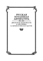 book Дискурсы телесности и эротизма в литературе и культуре. Эпоха модернизма