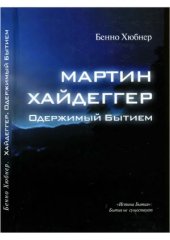 book Мартин Хайдеггер — одержимый бытием