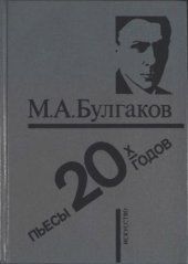 book Пьесы 20-х годов