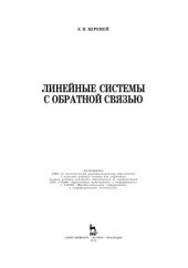 book Линейные системы с обратной связью