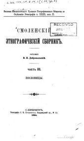 book Смоленский Этнографический Сборник. Пословицы