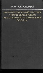 book Антифеодальный протест урало-сибирских крестьян-старообрядцев в XVIII в