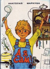 book А я сам. Книга для тех, кто начинает мастерить