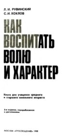 book Как воспитать волю и характер