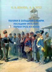 book Поляки в Западной Сибири. Последняя треть XVIII - первая треть XIX веков.  Биографический словарь