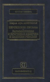 book Персидские письма. Размышления о причинах величия и падения римлян