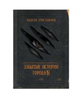 book Забытые истории города N