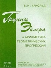 book Группы Эйлера и арифметика геометрических прогрессий