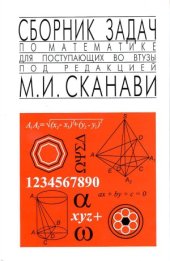 book Сборник задач по математике для поступающих во втузы